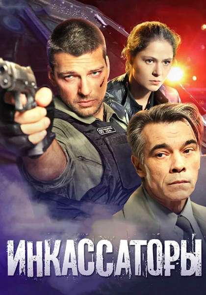  Инкассаторы (2012)
