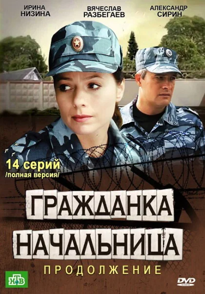  Гражданка начальница 2 (2012)