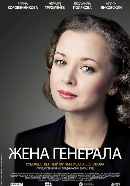  Жена генерала (2011)