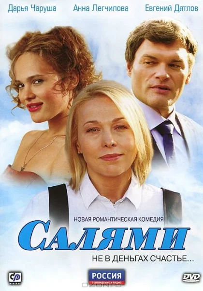  Салями (2011)