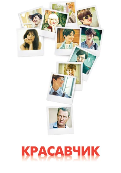  Красавчик (2011)
