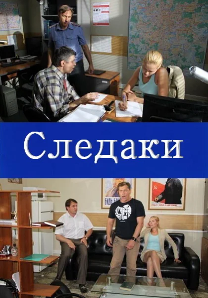  Следаки (2011)