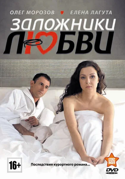  Заложники любви (2011)