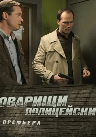  Товарищи полицейские (2011)