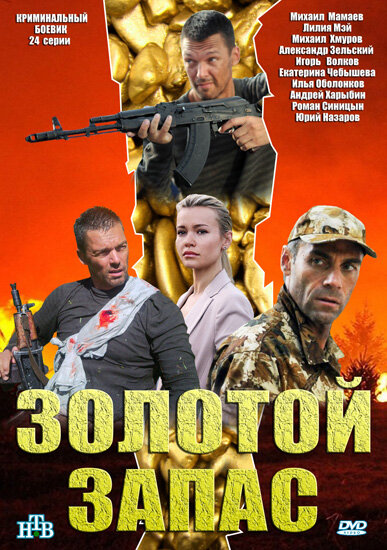 Золотой запас (2012)