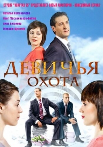  Девичья охота (2011)
