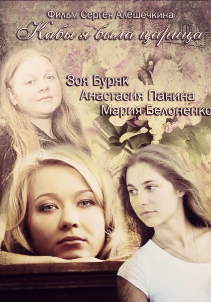  Кабы я была царица (2012)