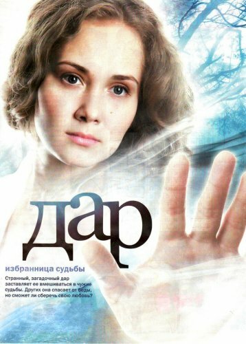  Дар (2011)