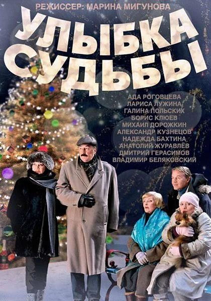 Улыбка судьбы (2011)