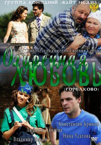  Огуречная любовь (2011)