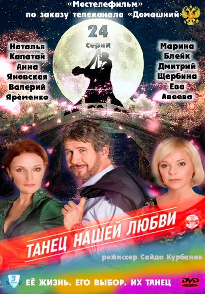  Танец нашей любви (2011) онлайн