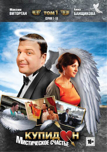  Купидон (2011)