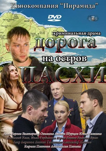  Дорога на остров Пасхи (2012)