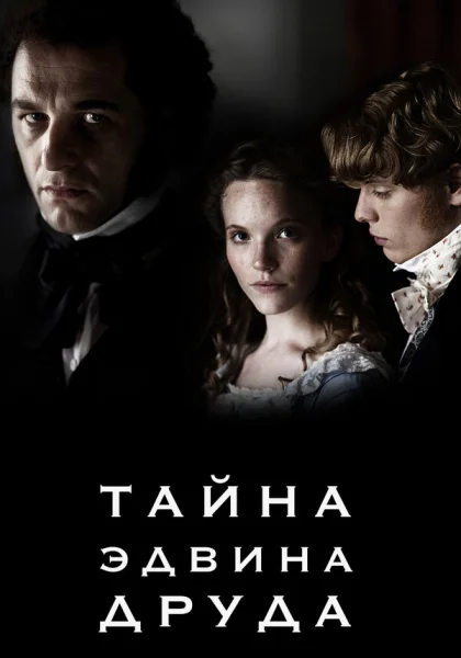  Тайна Эдвина Друда (2012)
