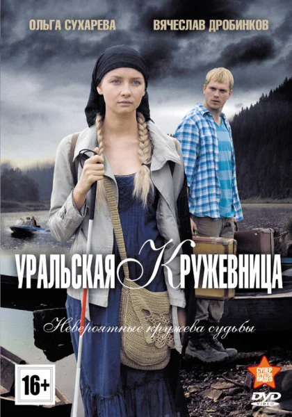  Уральская кружевница (2012)