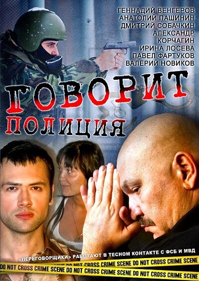  Говорит полиция (2011)