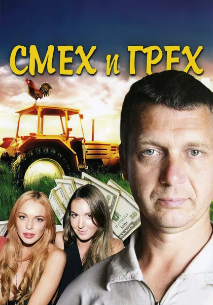  Смех и грех (2011)