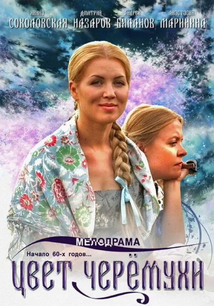  Цвет черемухи (2012)
