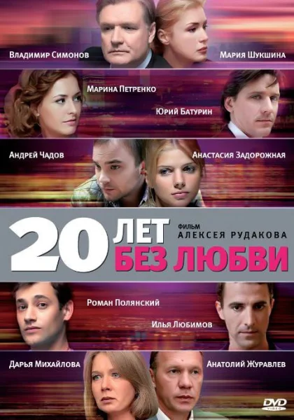  20 лет без любви (2011)