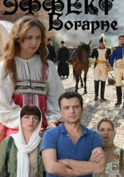  Эффект Богарне (2012)