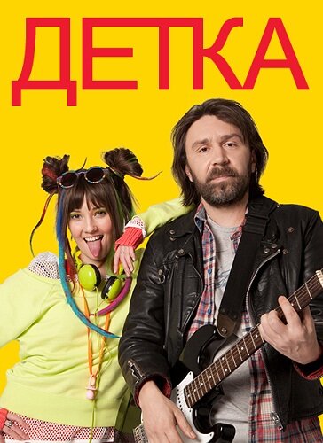  Детка (2012)