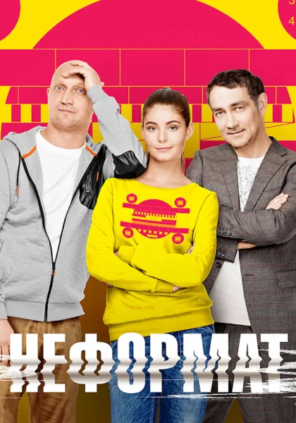  Неформат (2014)