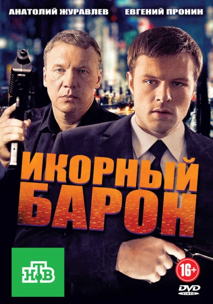 Икорный барон (2012)
