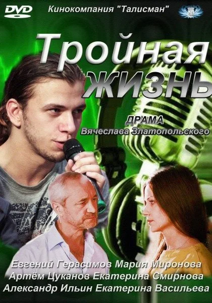  Тройная жизнь (2012)