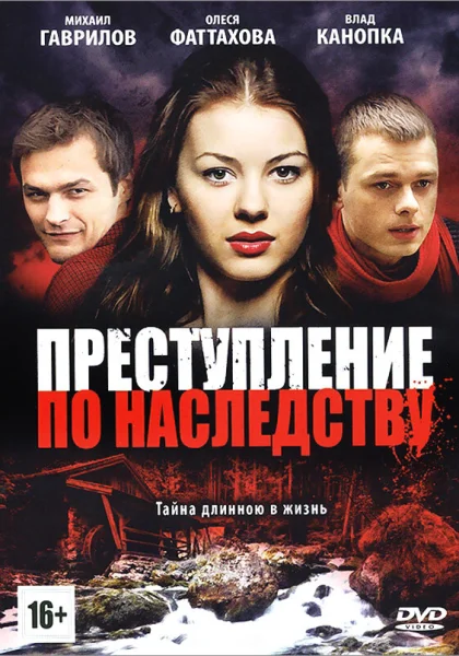  Преступление по наследству (2012)