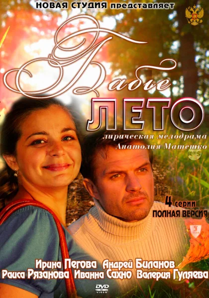  Бабье лето (2011)