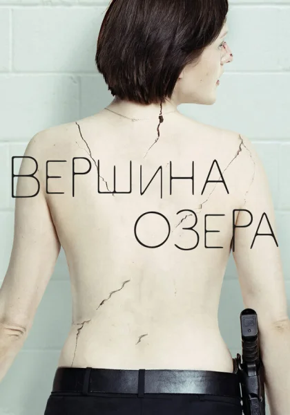  Вершина озера (2013)