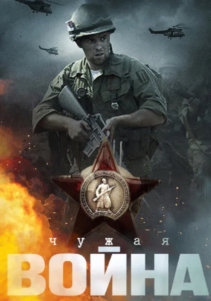  Чужая война (2014)