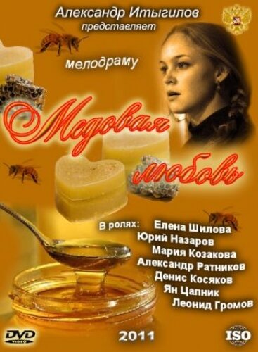  Медовая любовь (2011)