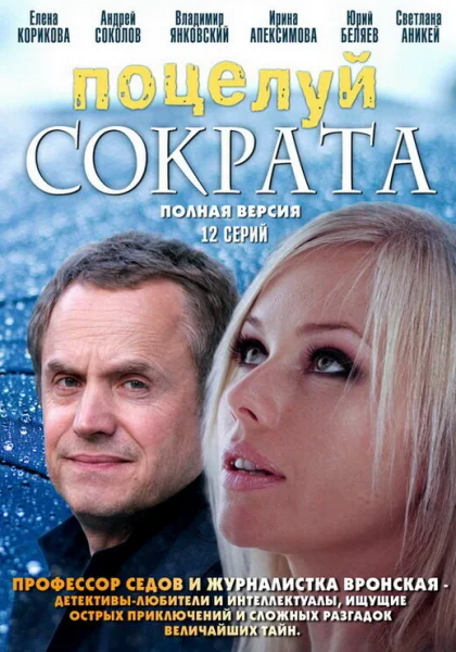  Поцелуй Сократа (2011)