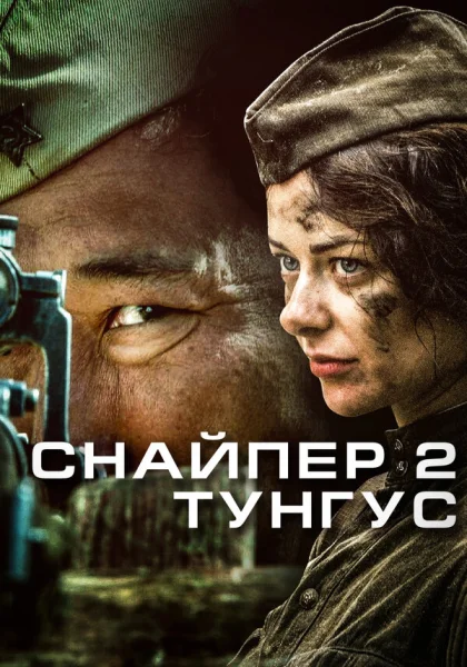  Снайпер 2: Тунгус (2012)