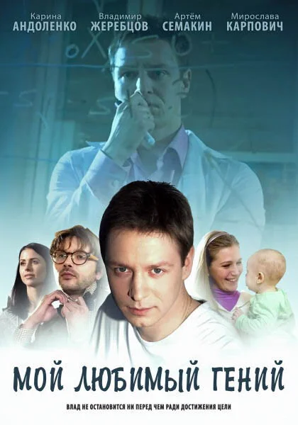  Мой любимый гений (2012)