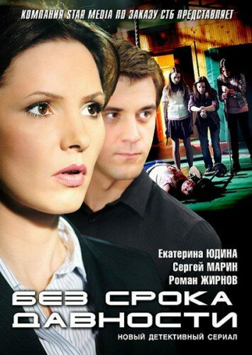  Без срока давности (2012)