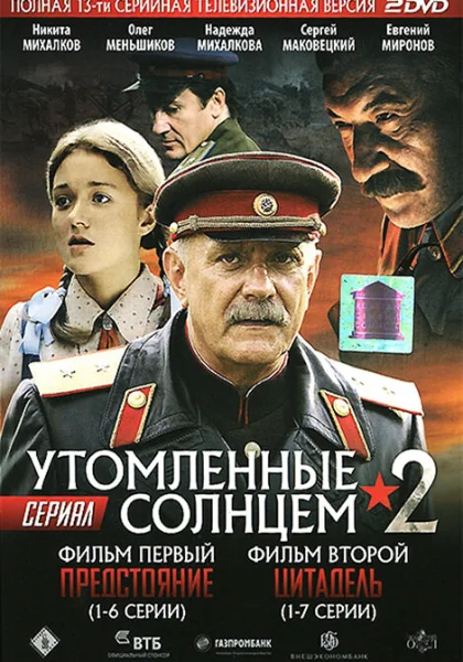  Утомленные солнцем 2 (2011)