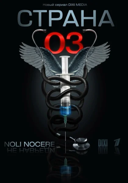  Страна 03 (2012)