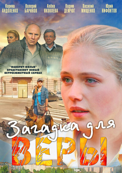  Загадка для Веры (2011)