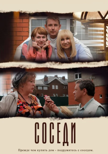  Соседи (2012)
