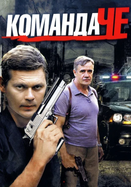  Команда Че (2012)