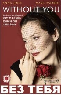  Без тебя (2011)