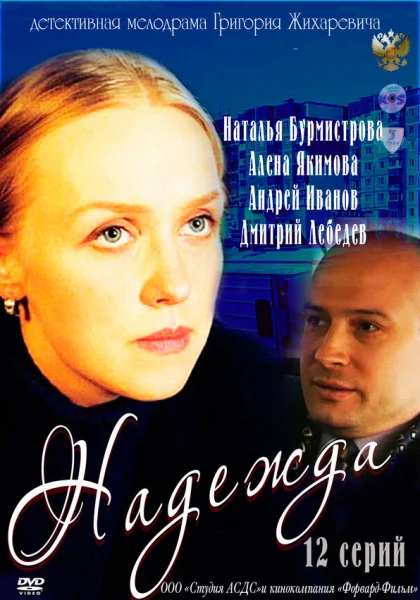  Надежда (2011)