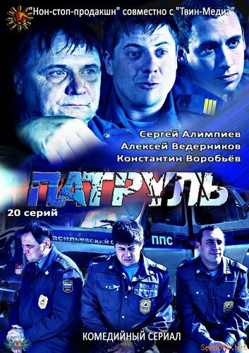  Патруль. Васильевский остров (2012)