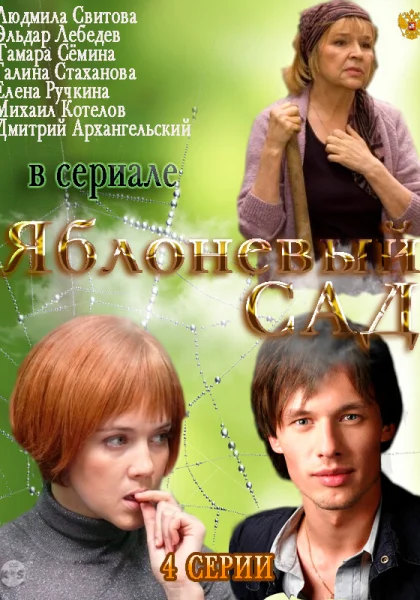  Яблоневый сад (2012)