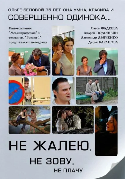  Не жалею, не зову, не плачу (2011)