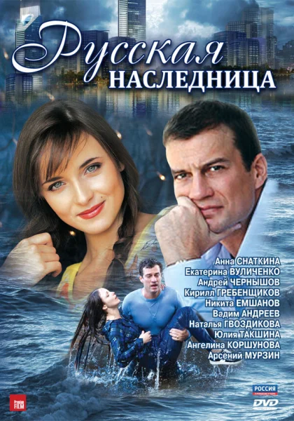  Русская наследница (2012)