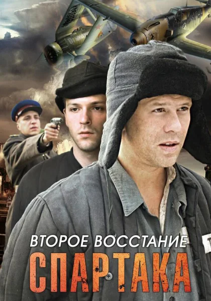  Второе восстание Спартака (2012)