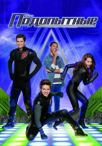  Подопытные (2012)